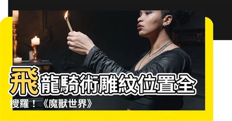 剝削手段雕紋位置